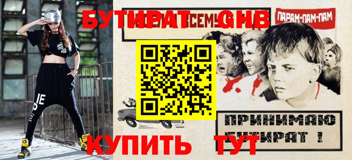 Бутират GHB Майкоп