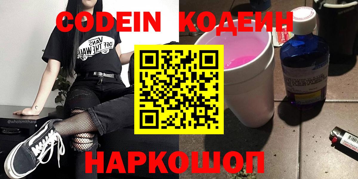 Кодеин Purple Drank  Вход с VPN  Кодеиновый сироп Lean Purple Drank  Майкоп 